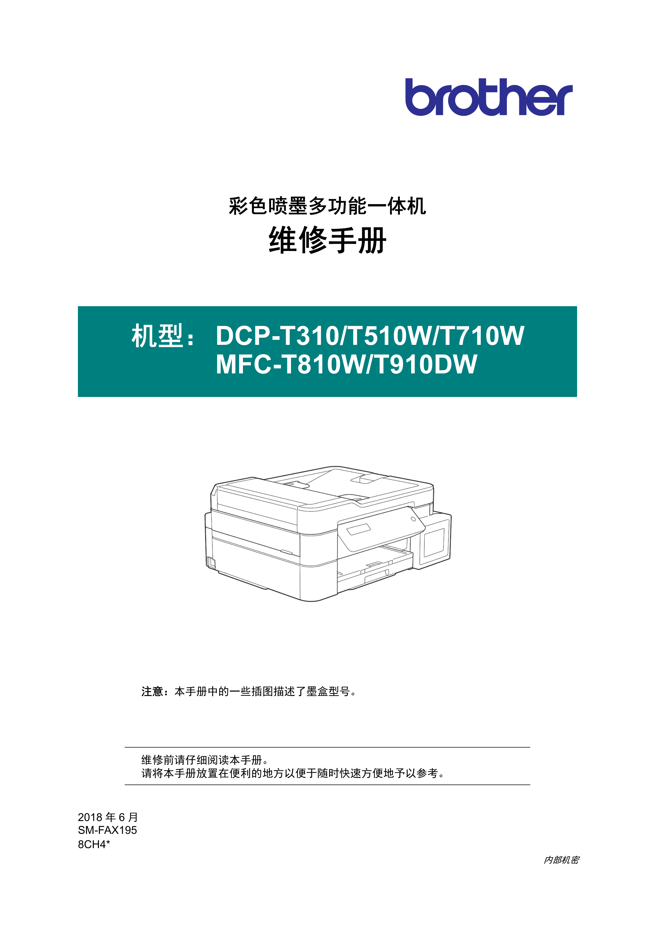 1486兄弟中文维修手册dcpt310 t510w t710
