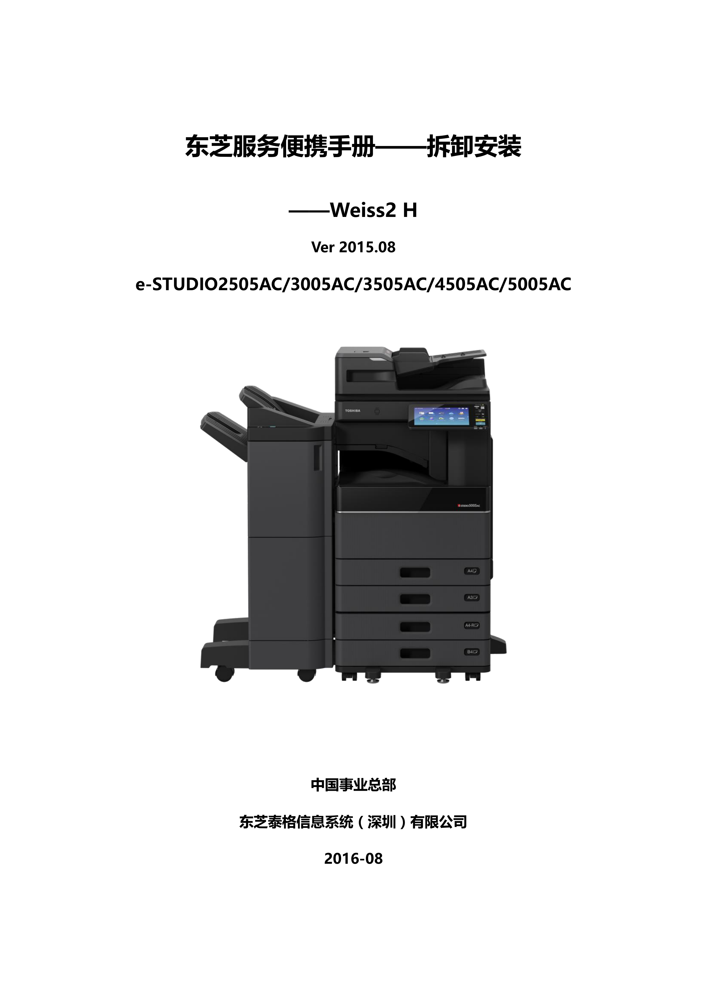 1111东芝服务便携手册——拆装 Weiss 2H篇V201608