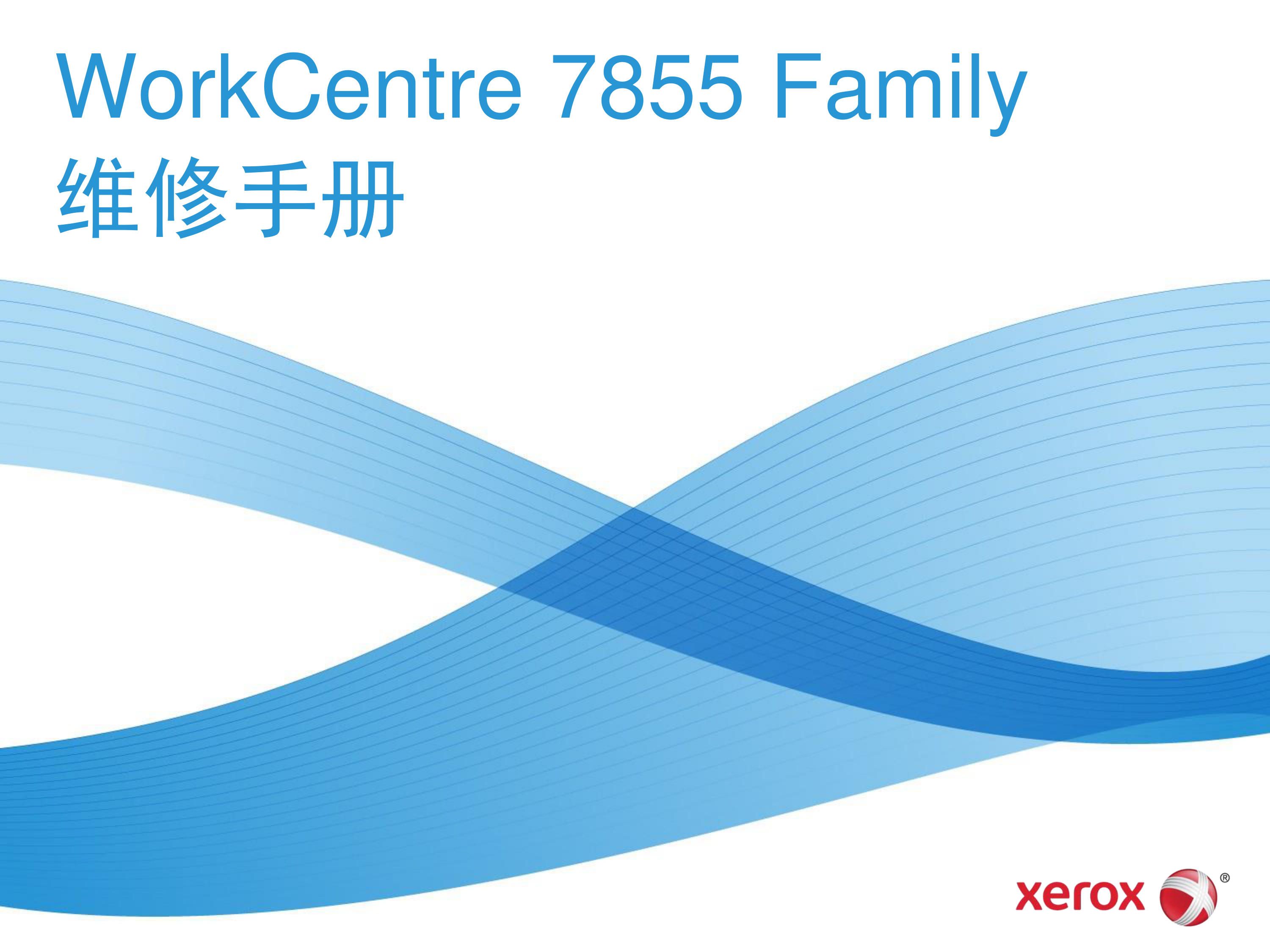 1818施乐 WorkCentre 7830 7835 7845 7855 Family 复印机维 中文修手册