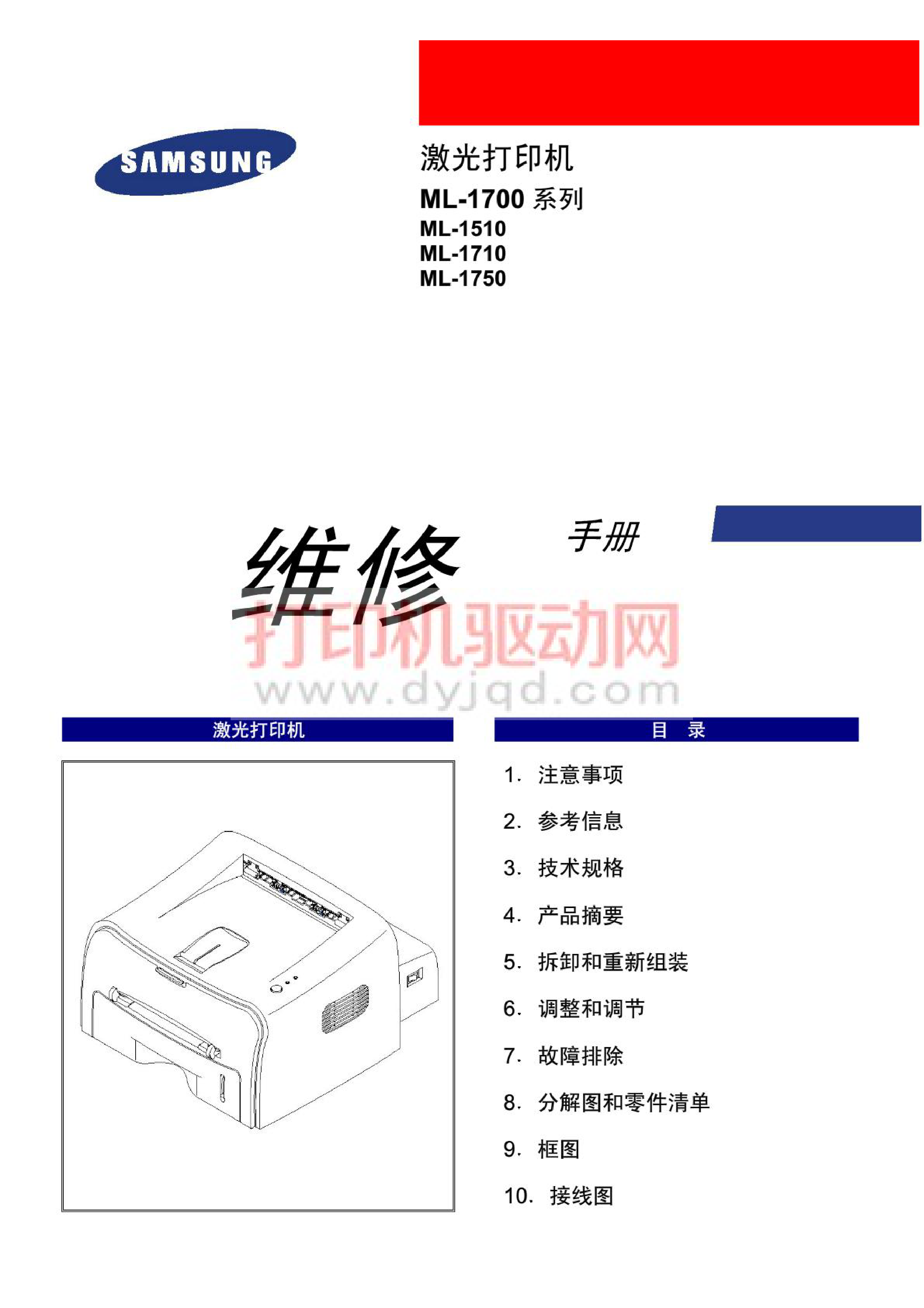 1041三星SAMSUNGML1700系列 ML 1510 ML 1710 ML 1750激光打印机维修手册中文版
