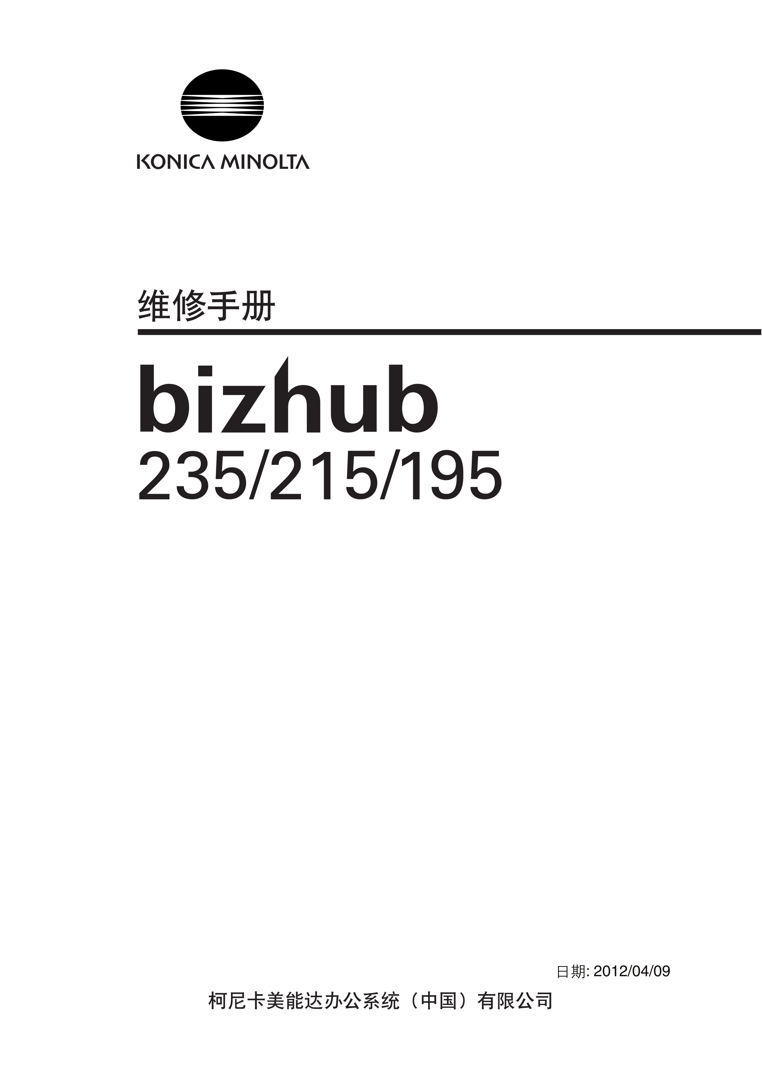 2042柯美bizhub 195,215,235,7719,7723中文维修手册