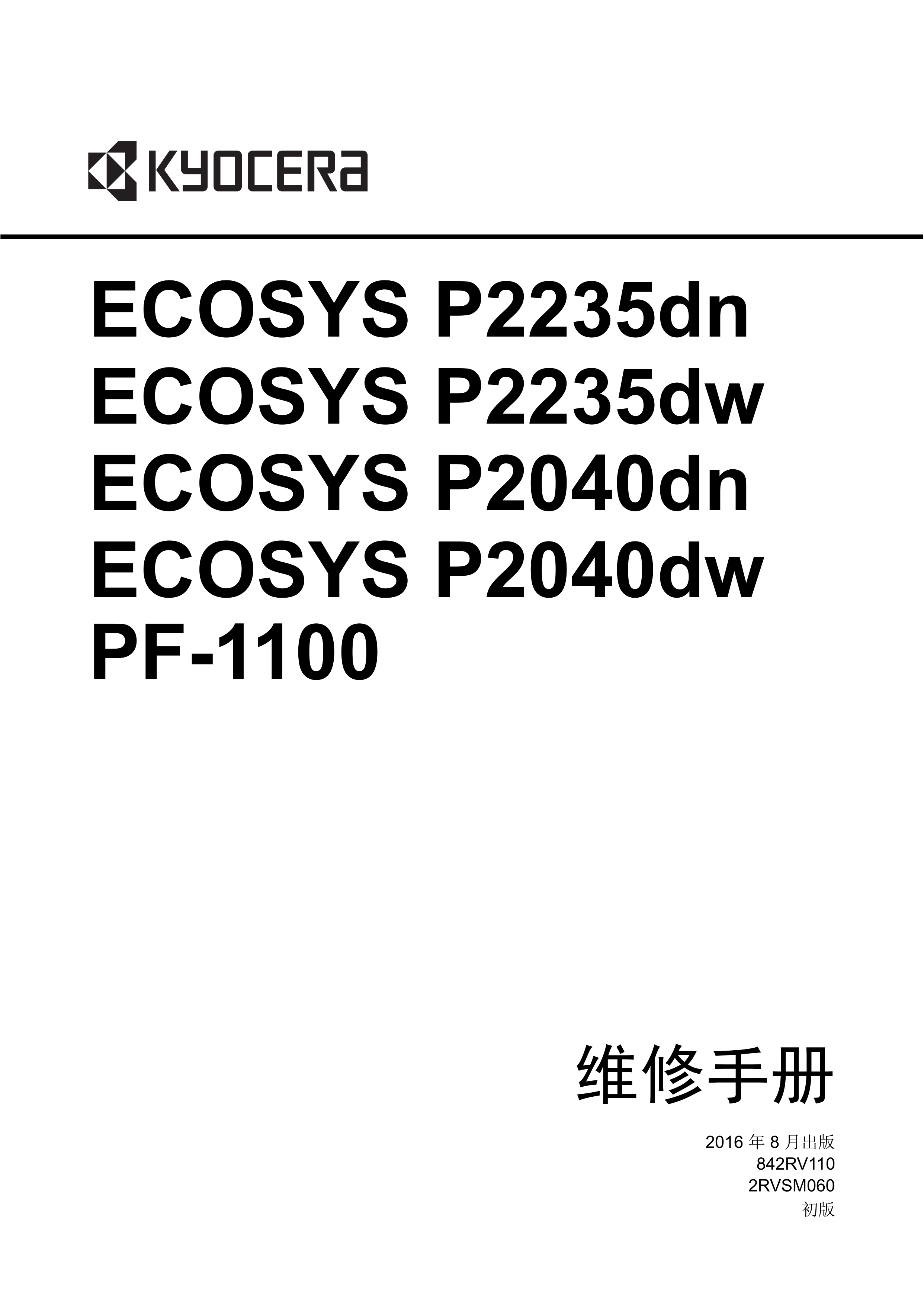 1199京瓷 P2235dn P2235dw P2040dn P2040dw 维修手册