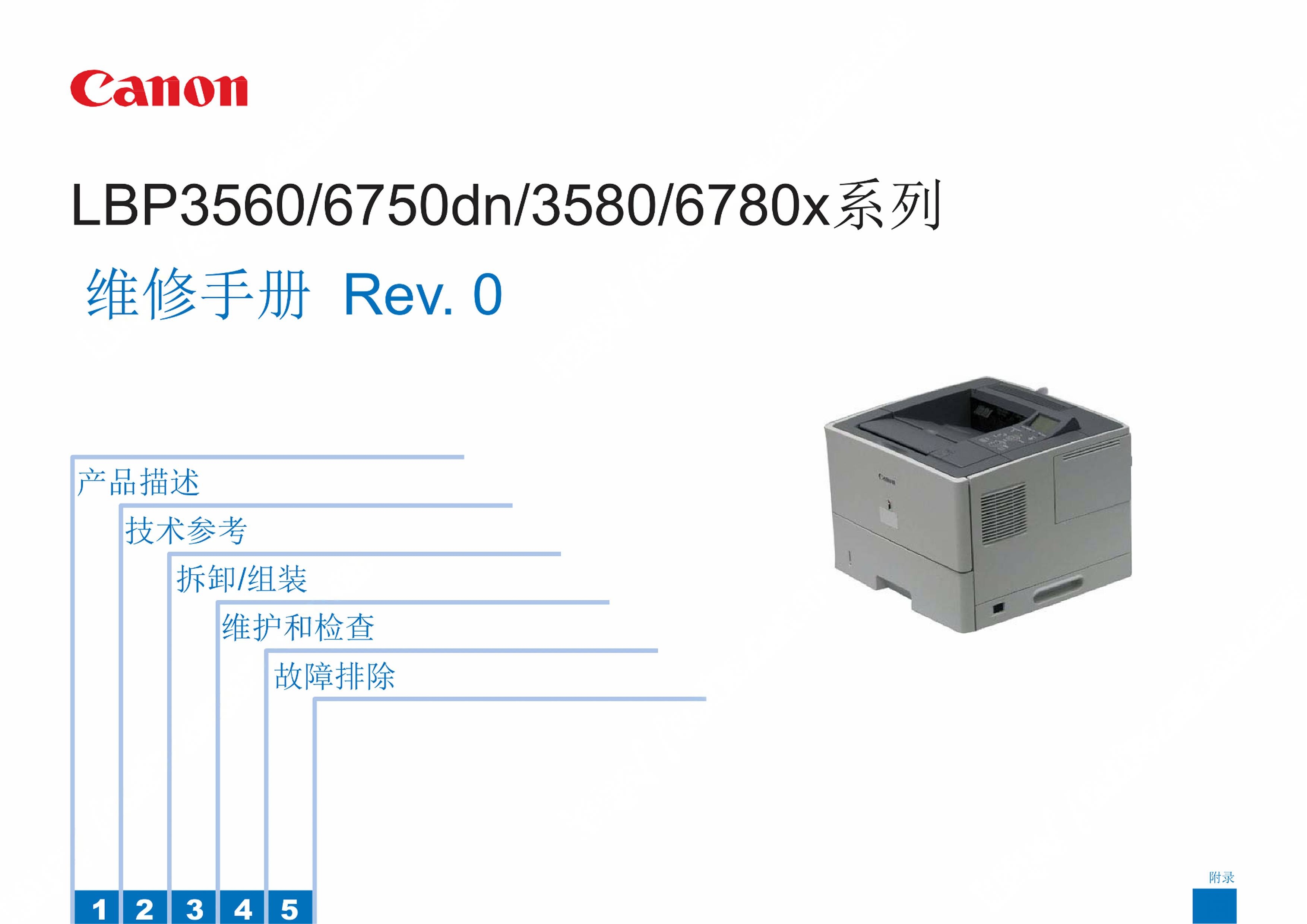 1313佳能 LBP 3560 6750dn 3580 6780x 系列维修手册