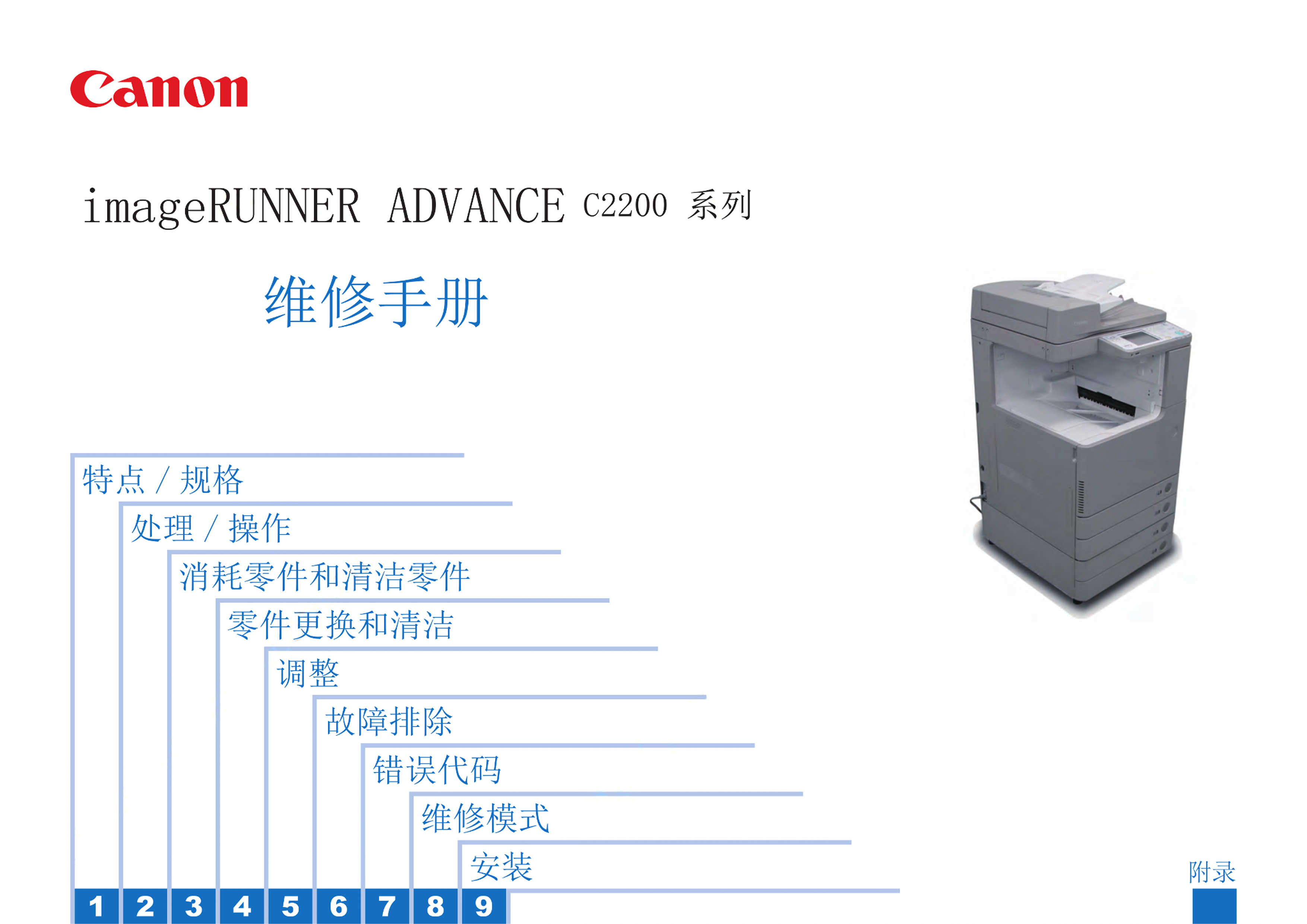 1288佳能 iR C2230 C2225 C2220 维修手册