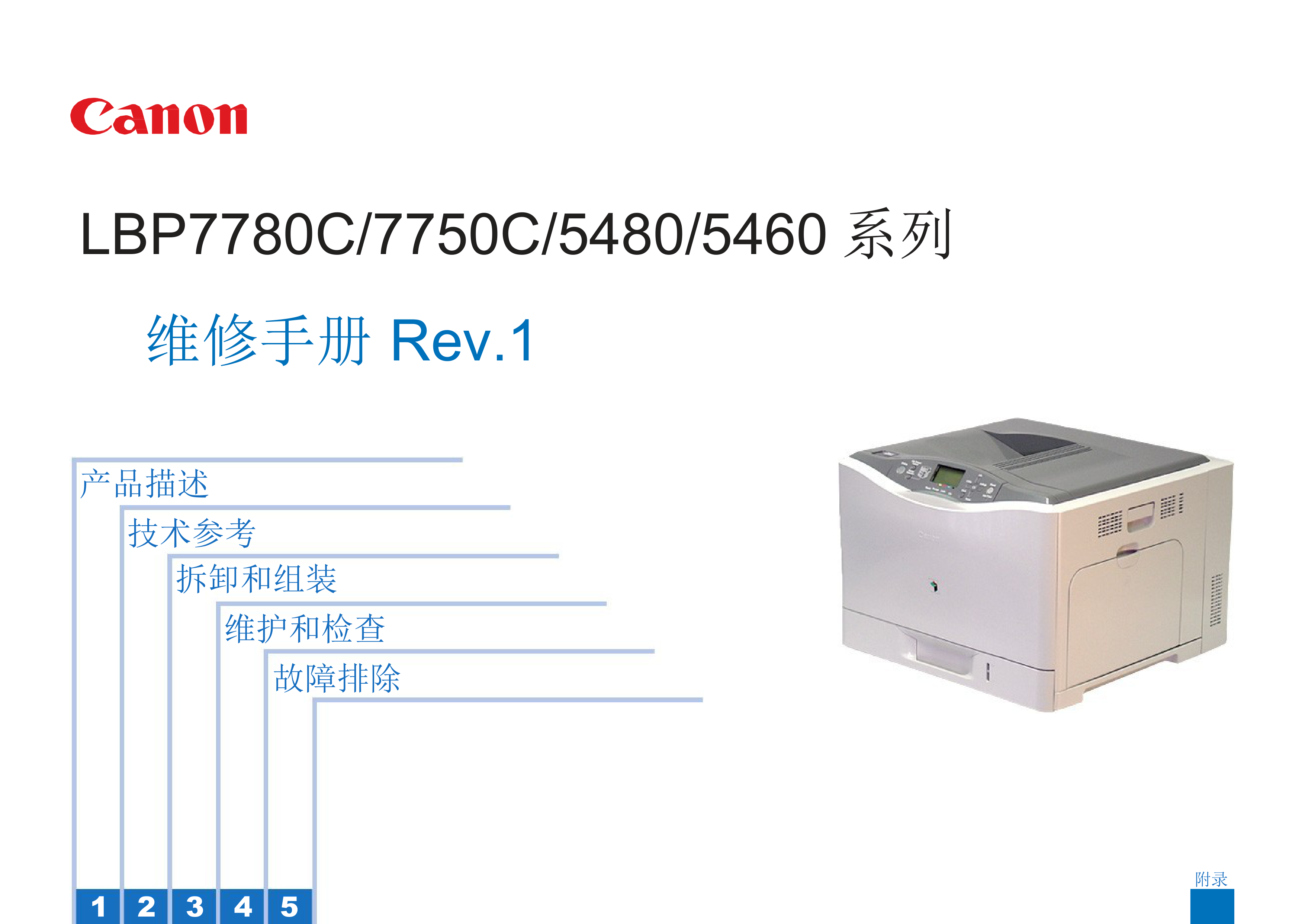 1325佳能 LBP 7780C 7750C 5480 5460 维修手册
