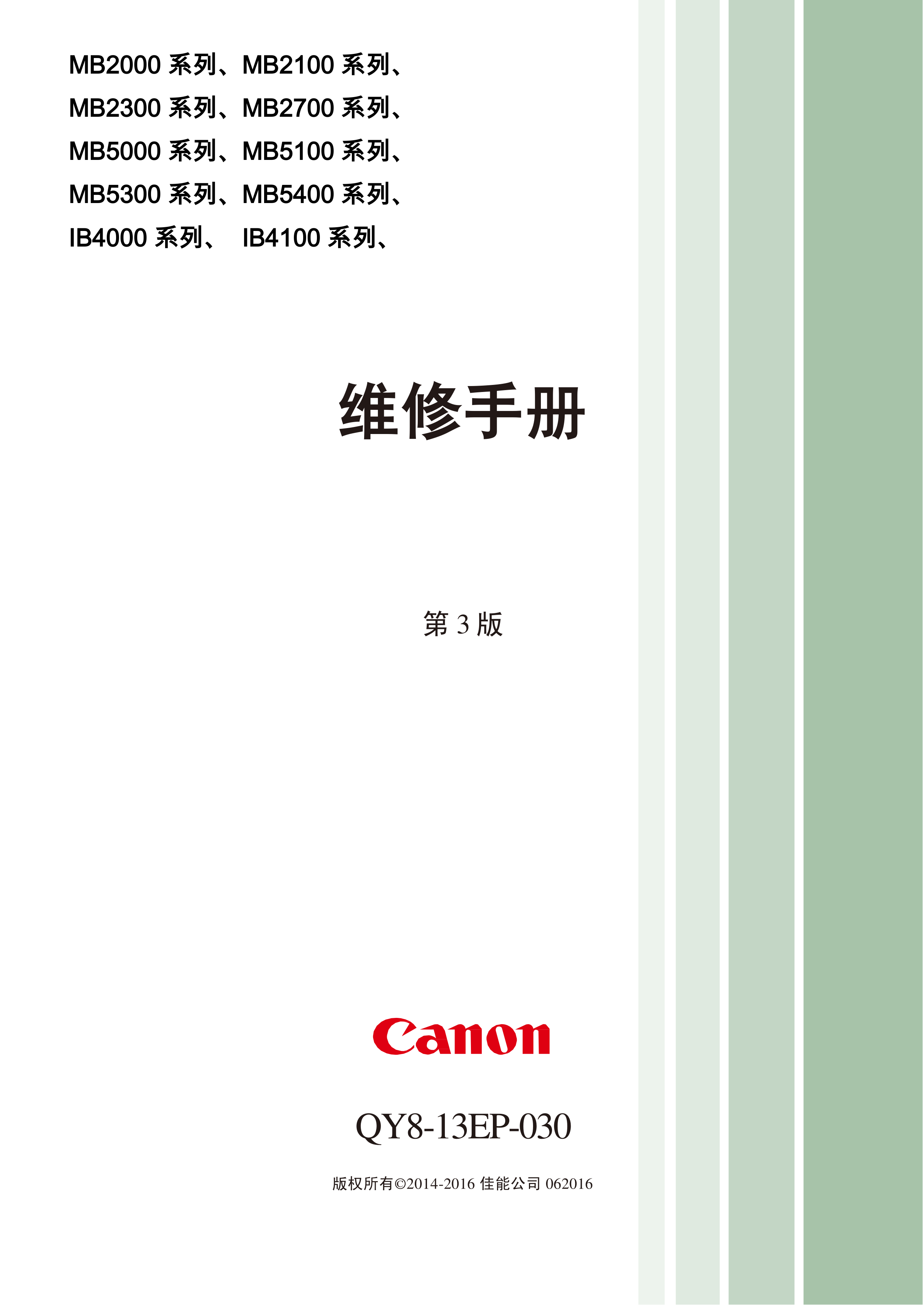 1332佳能 MB 5180 5480 iB4180 维修手册