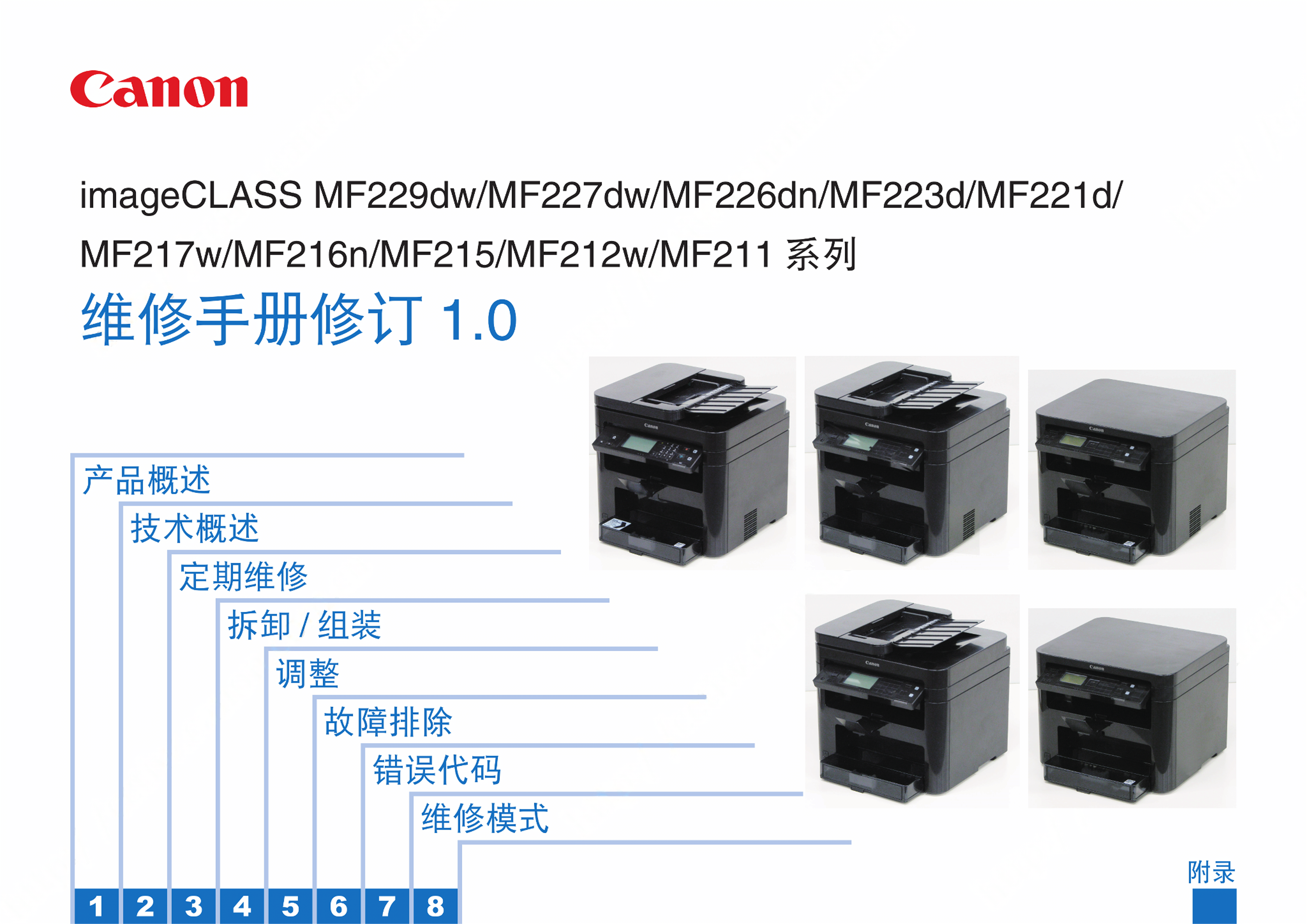 1334佳能 MF 211 212w 215 216n 217w 221d 223d 226dn 227dw 229dw 维修手册