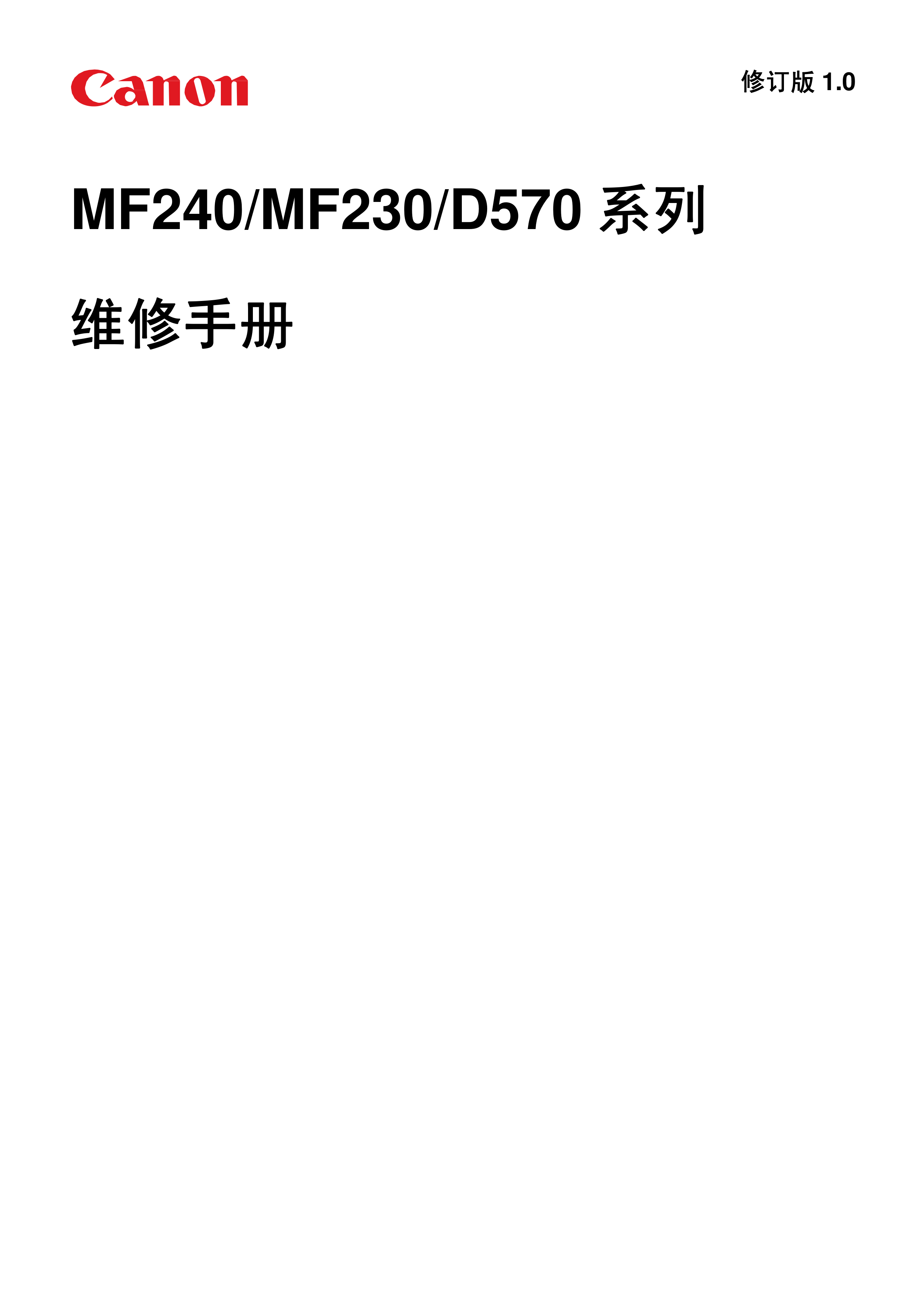1336佳能 MF 237W 236n 235 233n 232w 231 D570 一体机维修手册