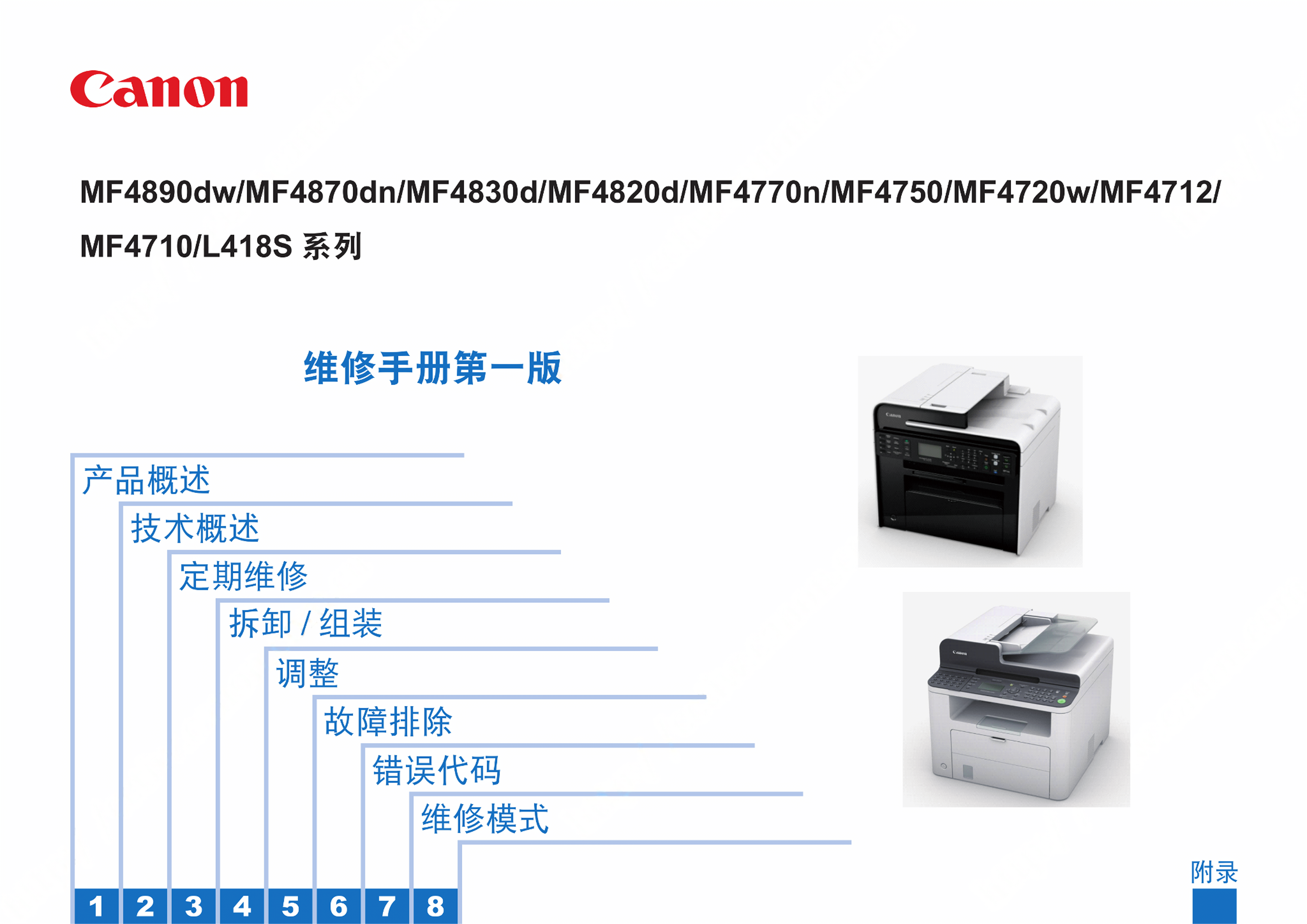 1344佳能 MF 4700系列 4800系列 FAX 418S 维修手册
