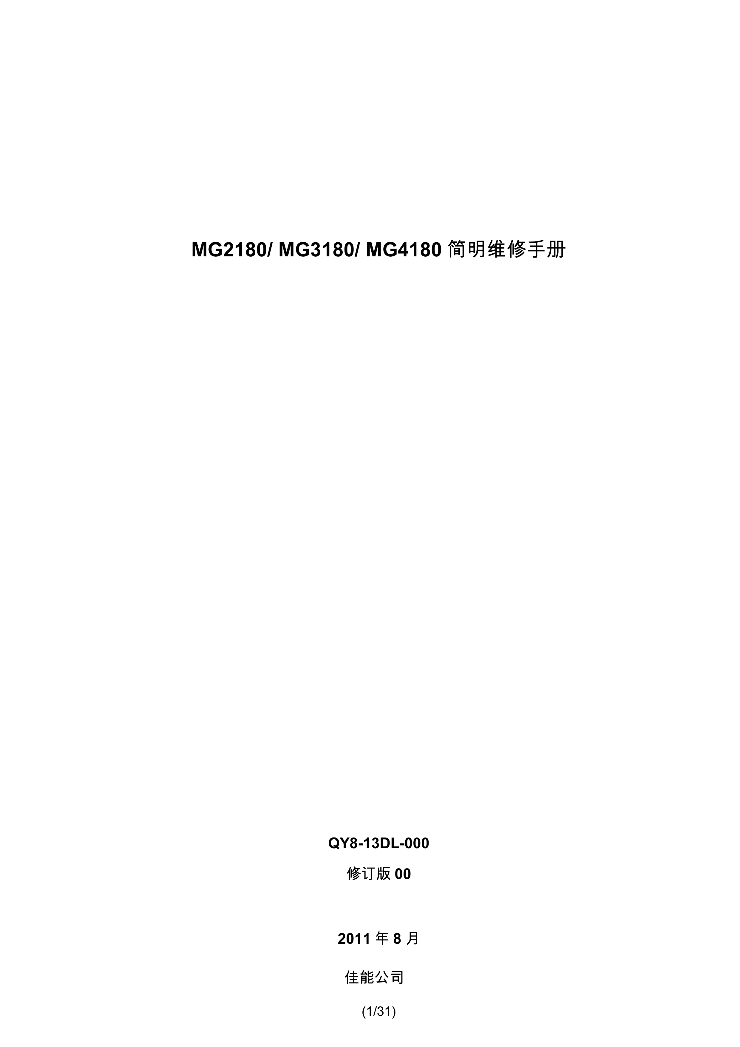 1361佳能 MG 2180 3180 4180 简明维修手册