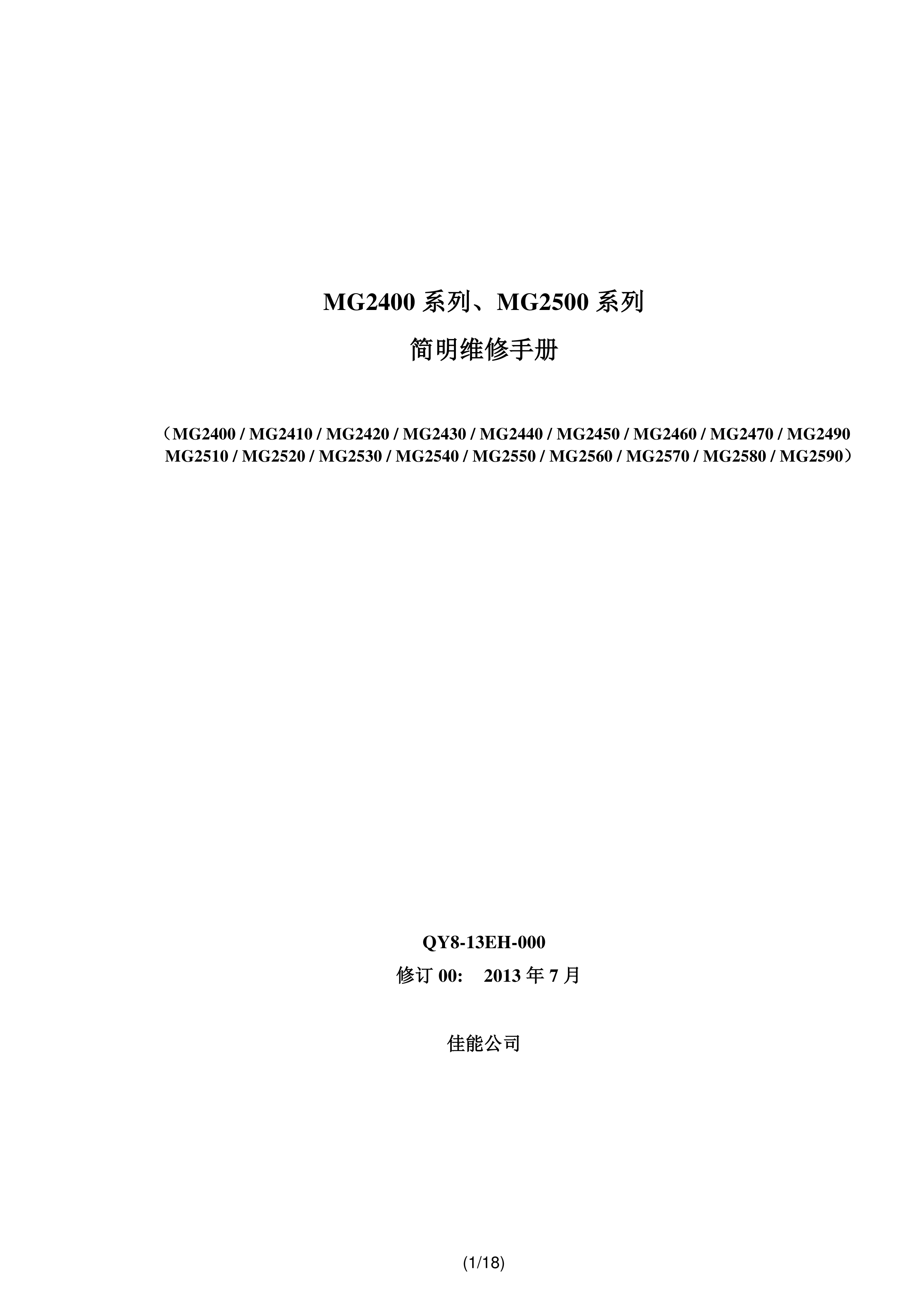 1362佳能 MG 2400 2410 2420 2430 2440 2450 2460 2470 2490 维修手册