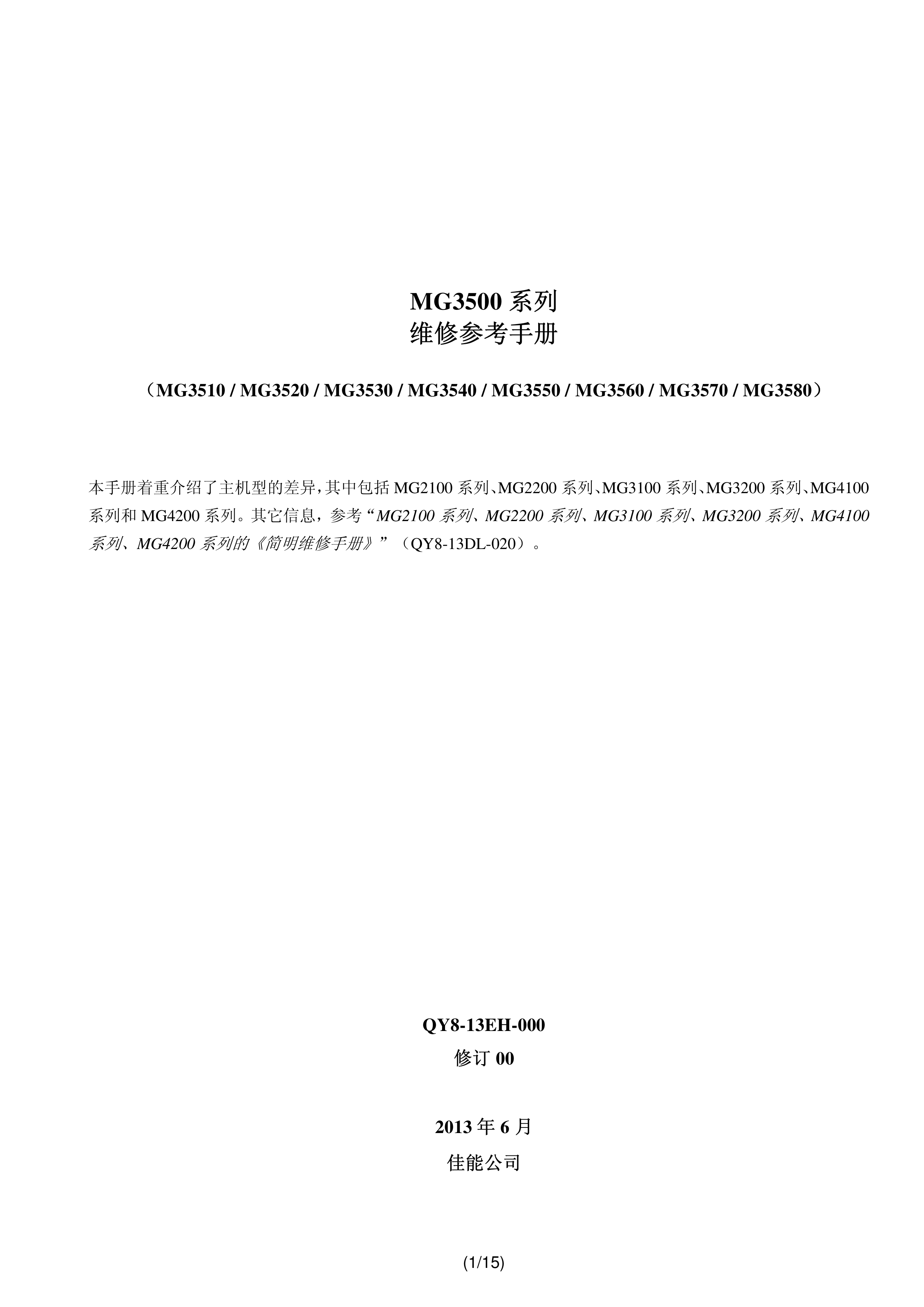 1365佳能 MG 3510 3520 3530 3540 3550 3560 3570 3580 维修参考手册