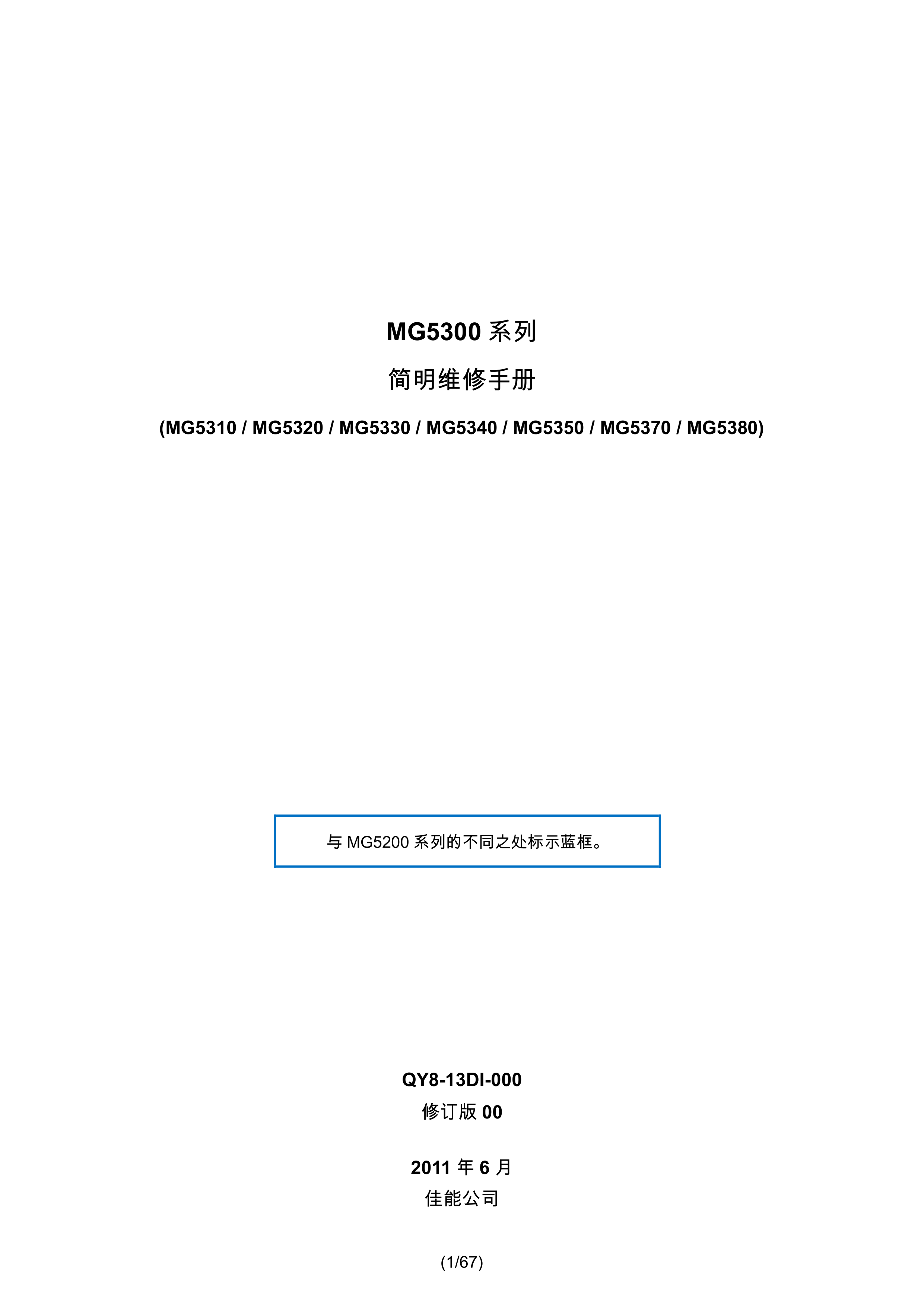 1367佳能 MG 5310 5320 5330 5340 5350 5370 5380 维修手册