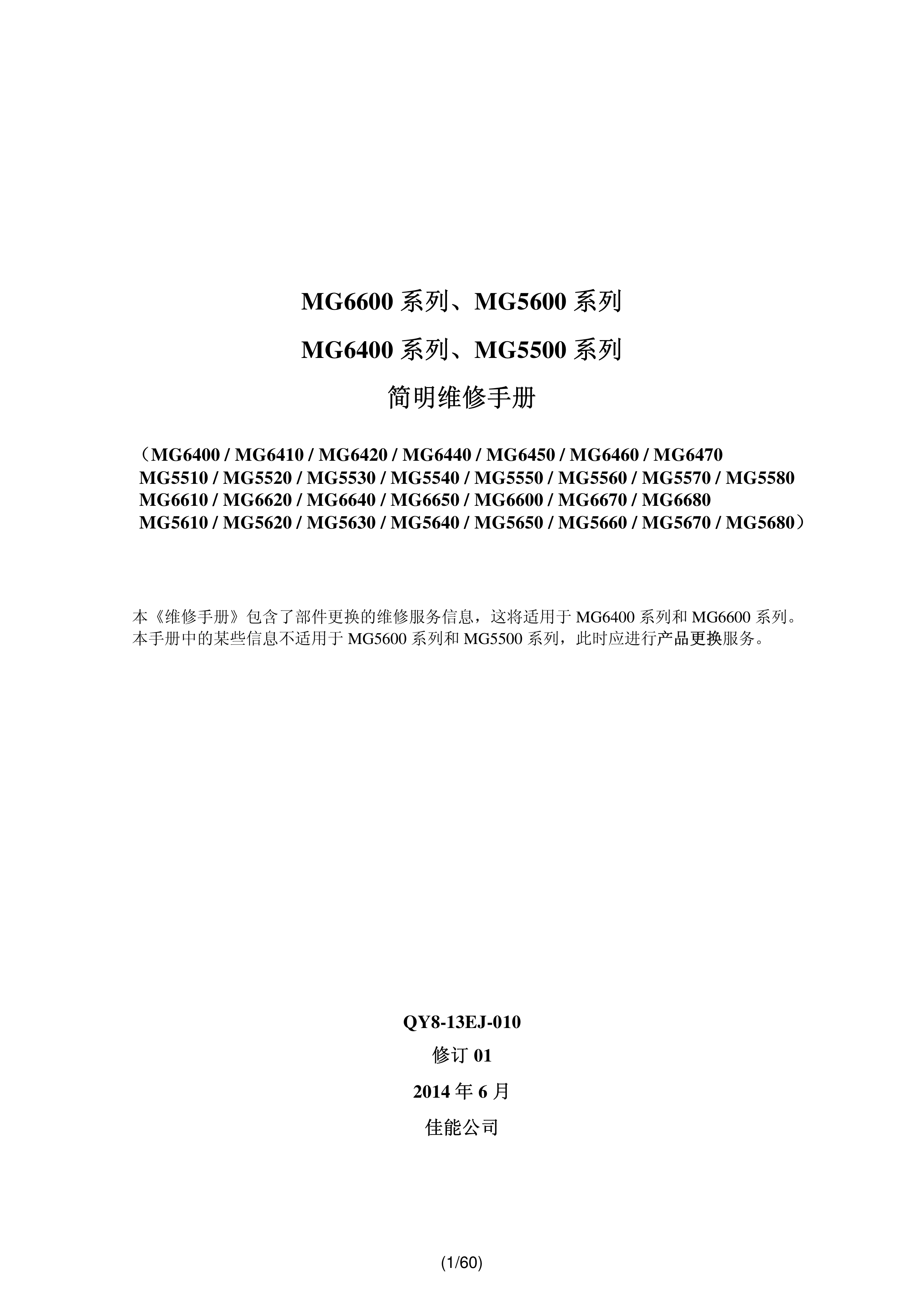 1368佳能 MG 5510 5520 5530 5540 5550 5560 5570 5580 维修手册