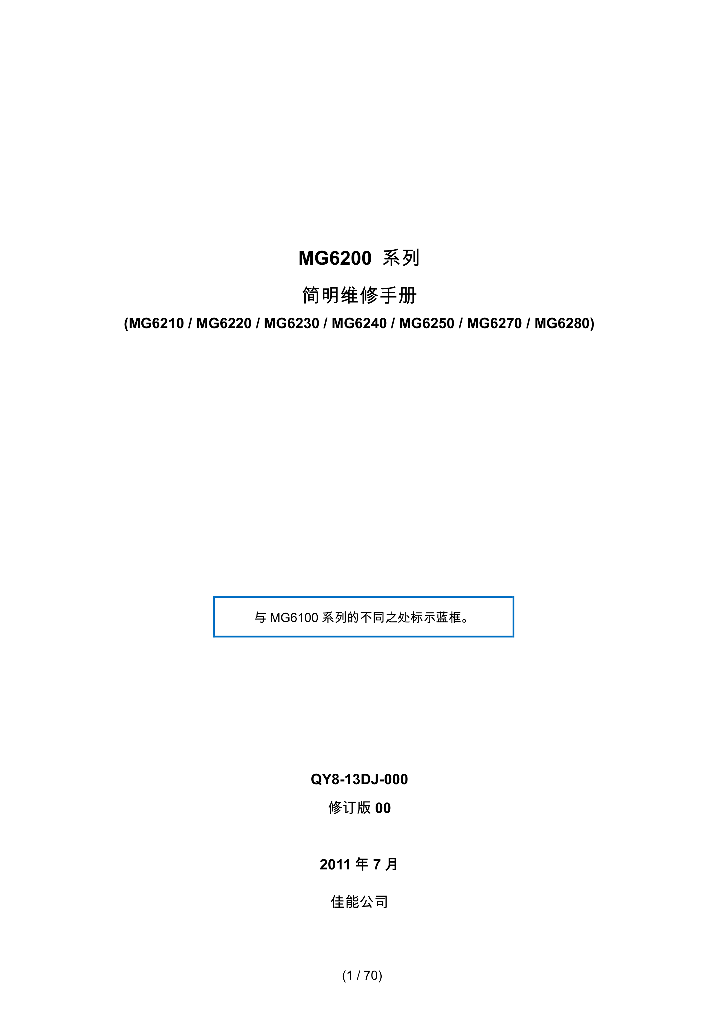 1370佳能 MG 6210 6220 6230 6240 6250 6270 6280 维修手册