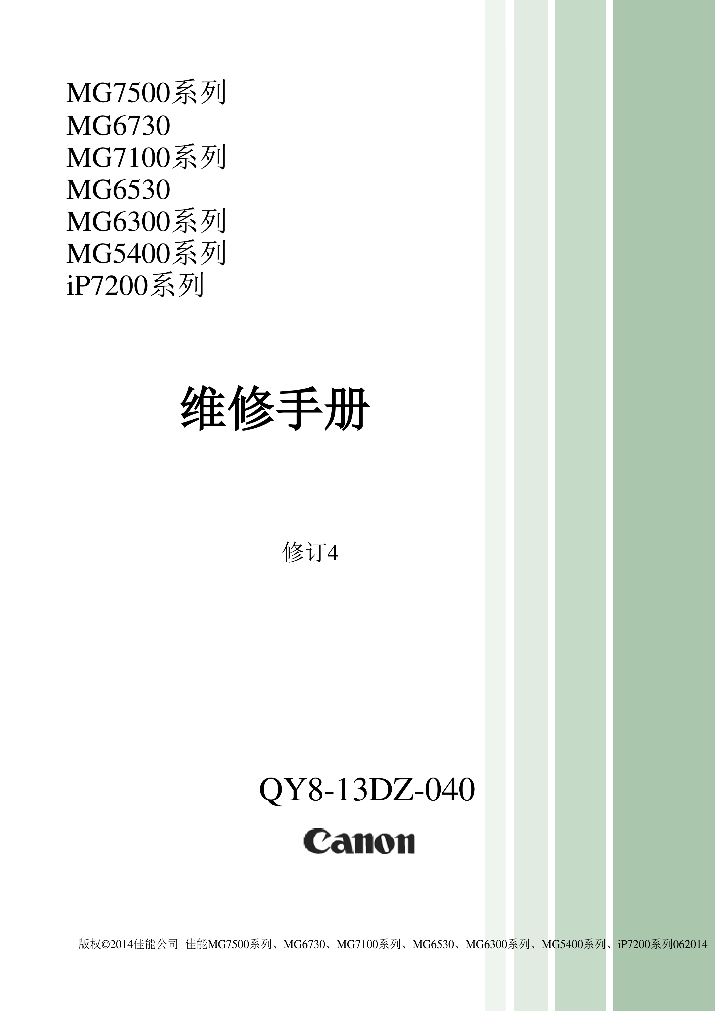 1377佳能 MG 7580 6730 7180 6530 6380 5480 IP7200 中文维修手册