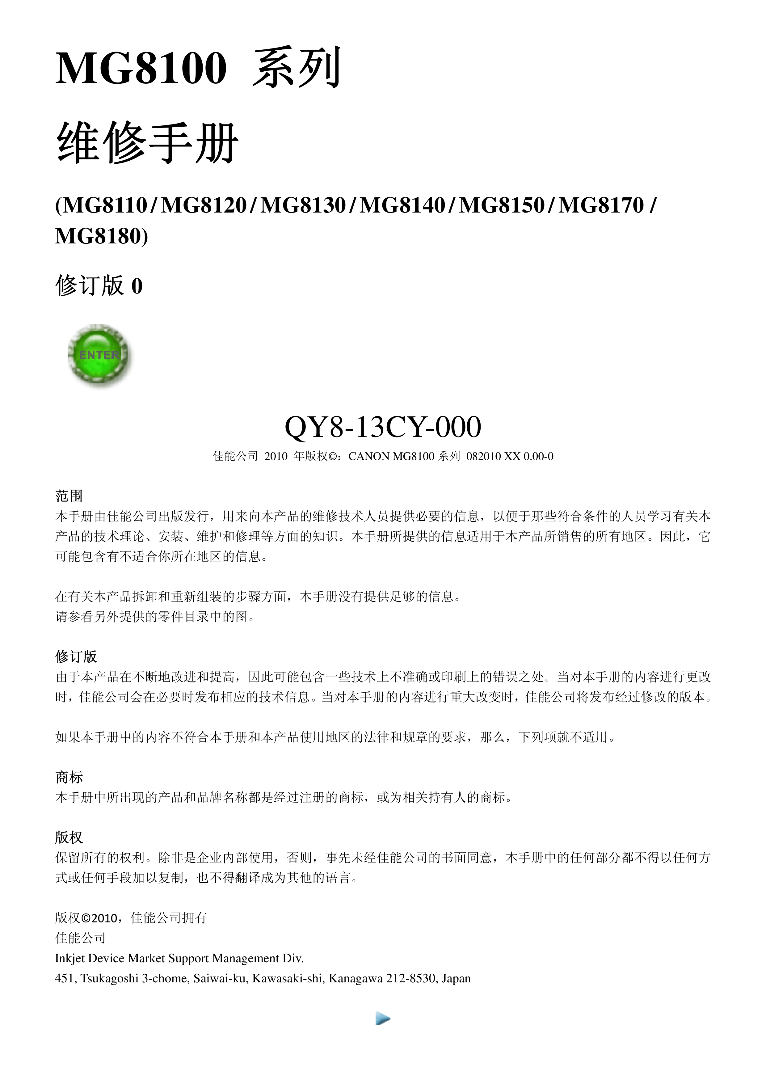 1378佳能 MG 8110 8120 8130 8140 8150 8170 8180 维修手册