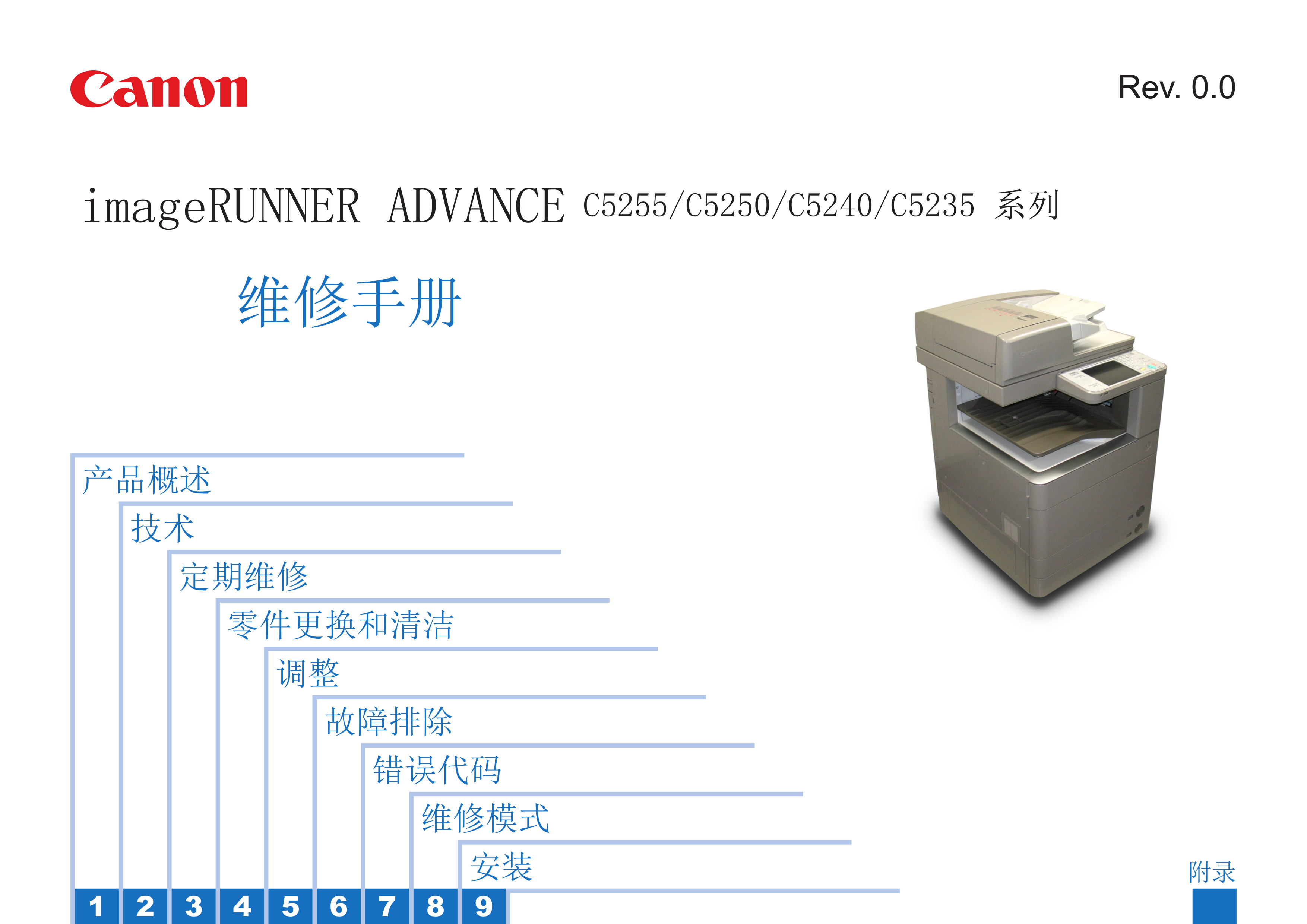 1394佳能iR C5255 C5250 C5240 C5235 维修手册（中文版）