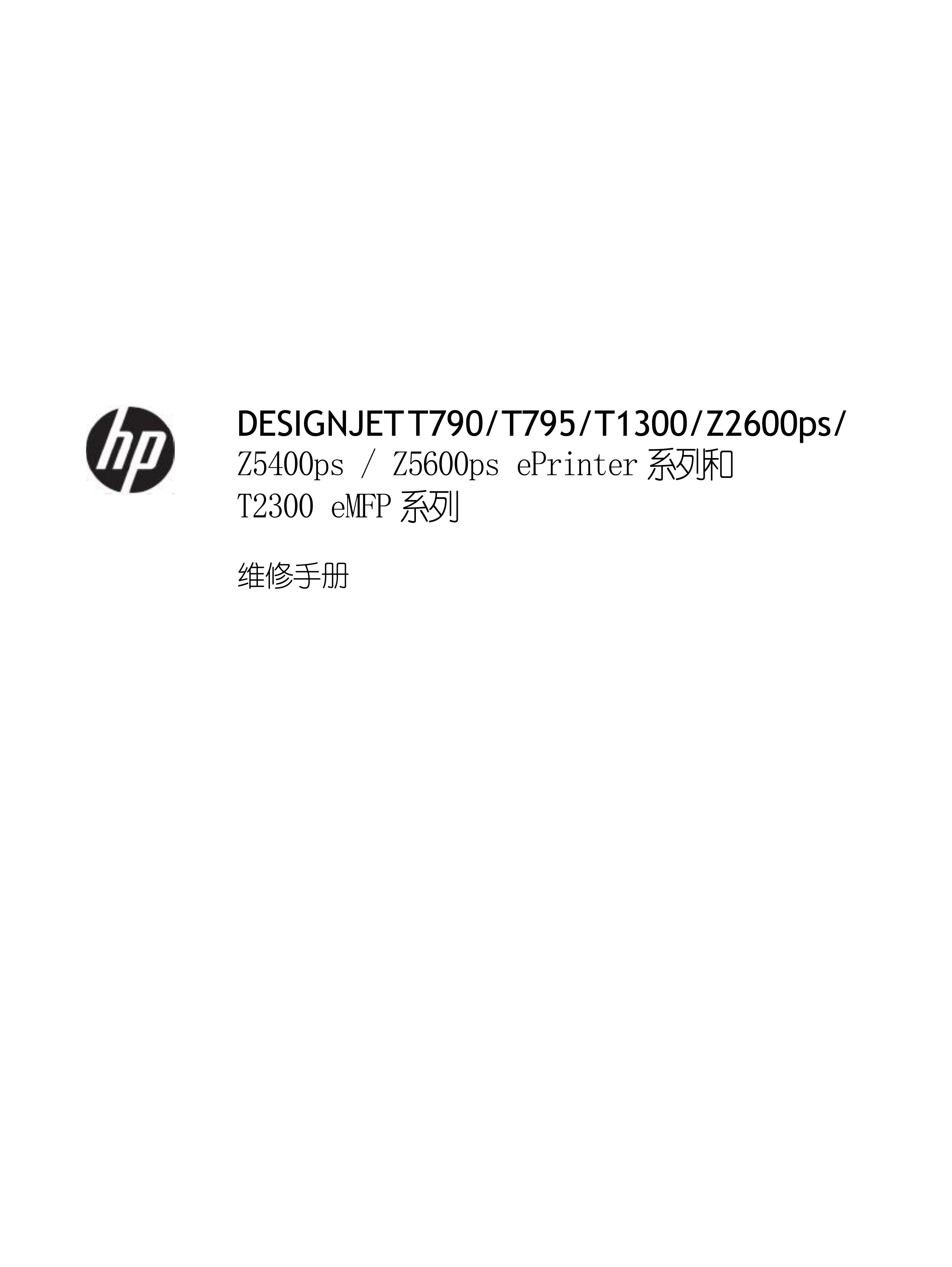 1648惠普 T790 T795 T1300 T2300 Z2600 Z5400 Z5600 中文维修手册
