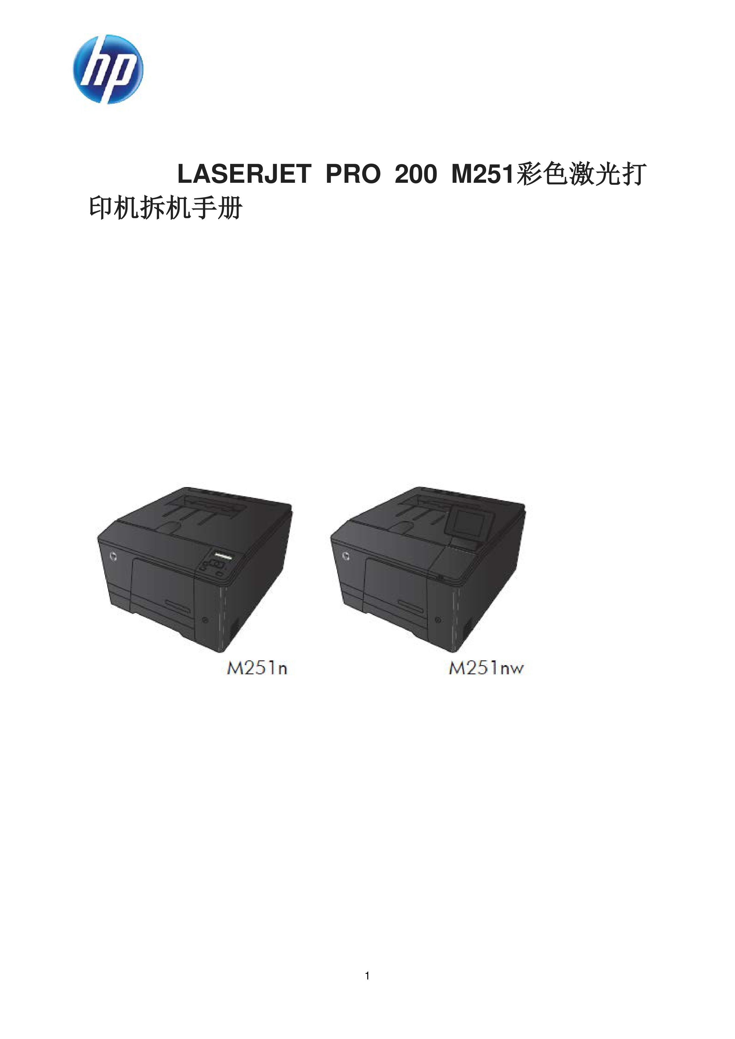 1660惠普Color Laserjet Pro 200 M251中文拆机手册