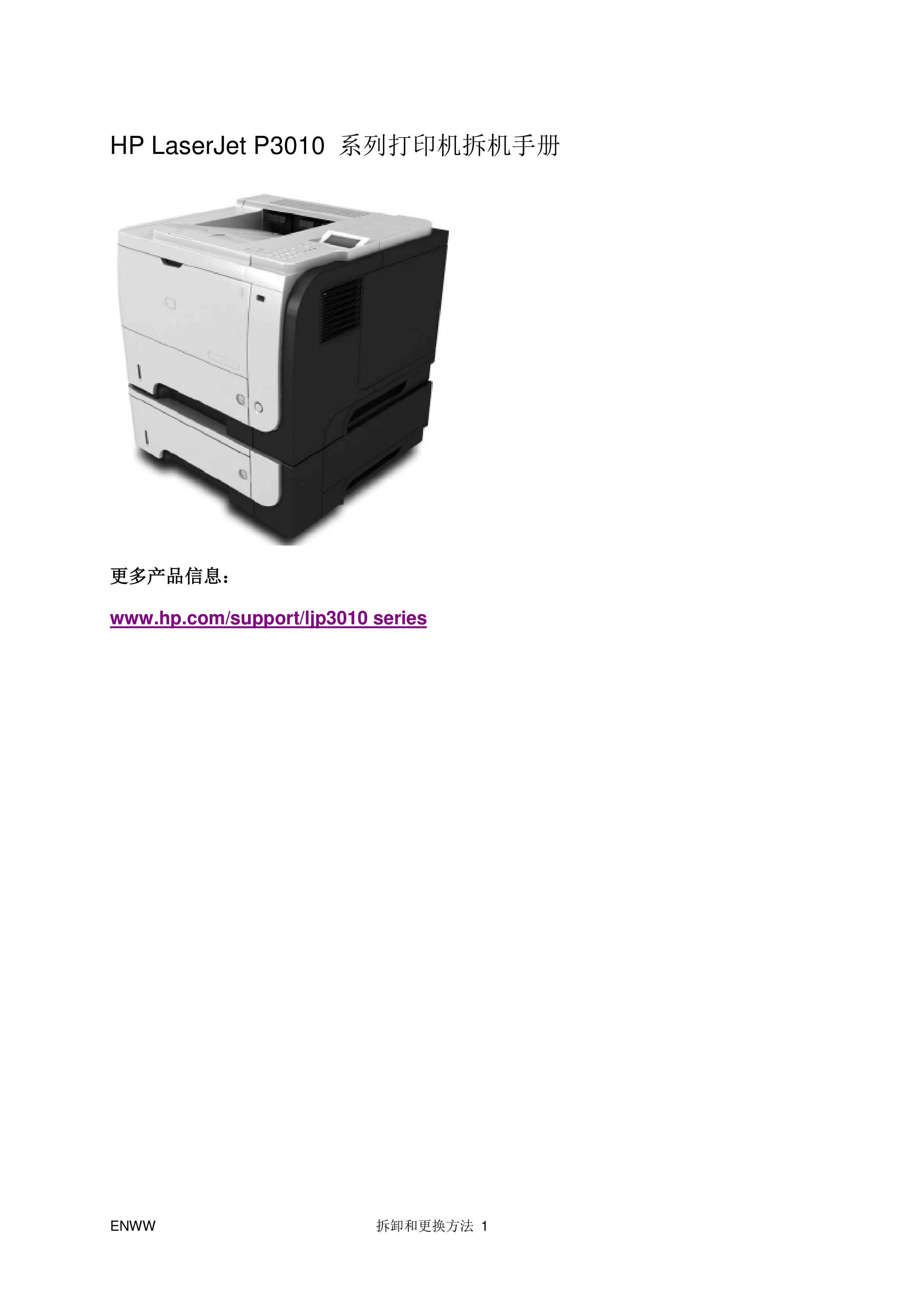 1667惠普HP Laserjet P3010 3015系列打印机中文拆机维修手册