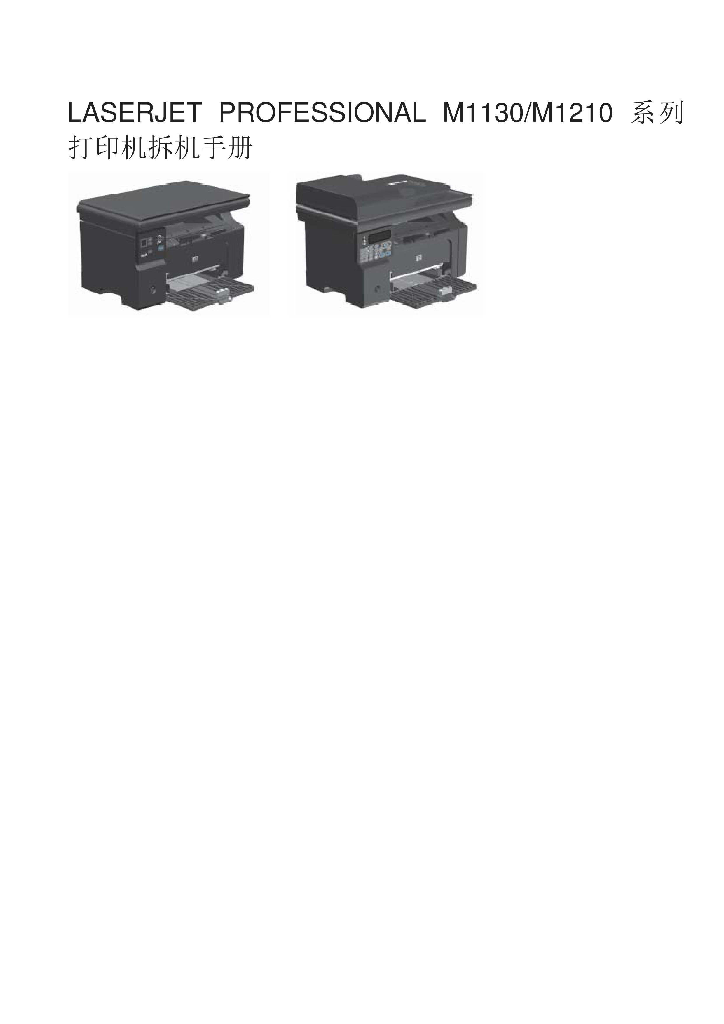 1669惠普Laserjet Pro M1136 M1213 M1216一体机中文拆机维修手册