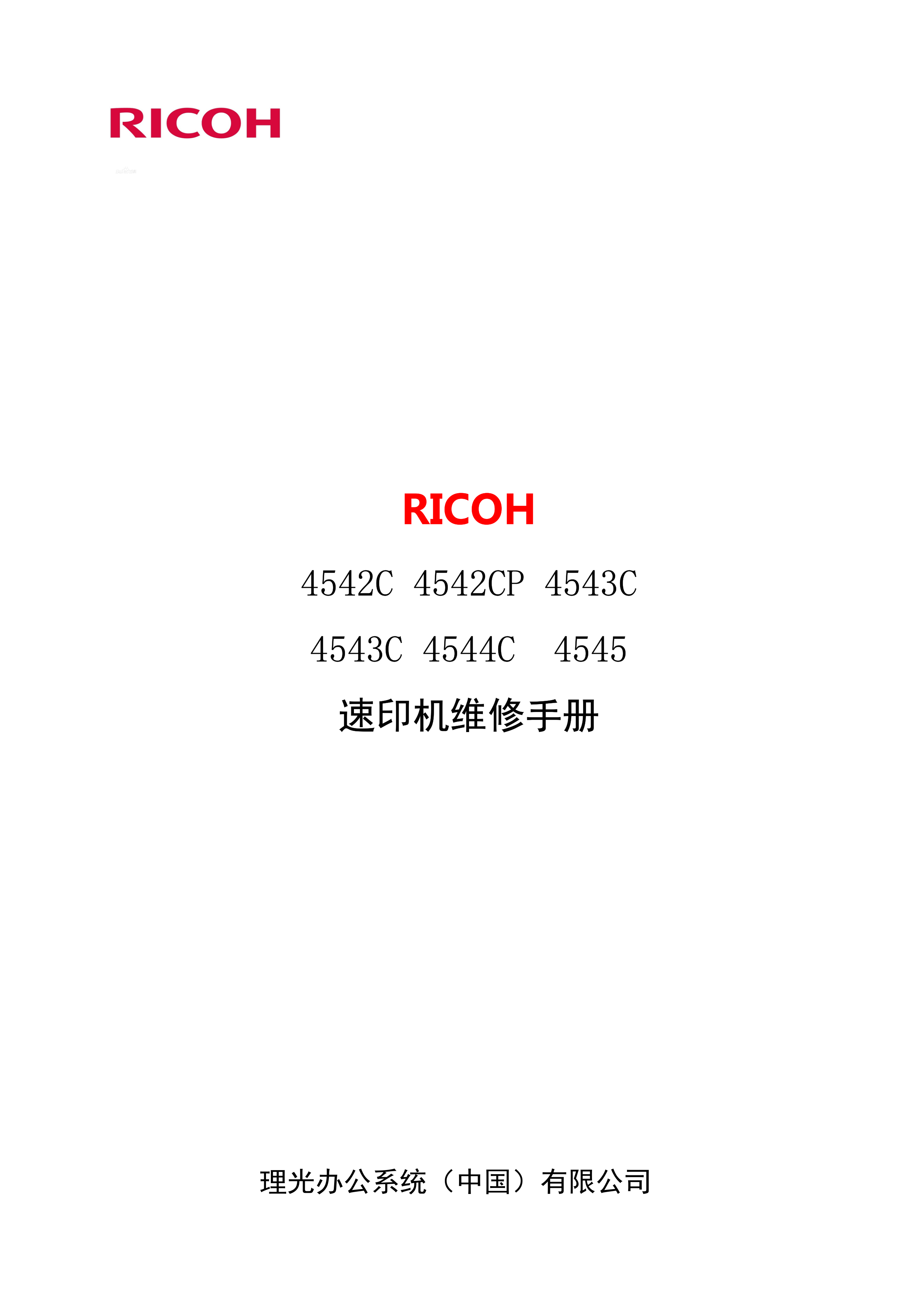 2111理光 4542C 4542CP 4543C 4543
