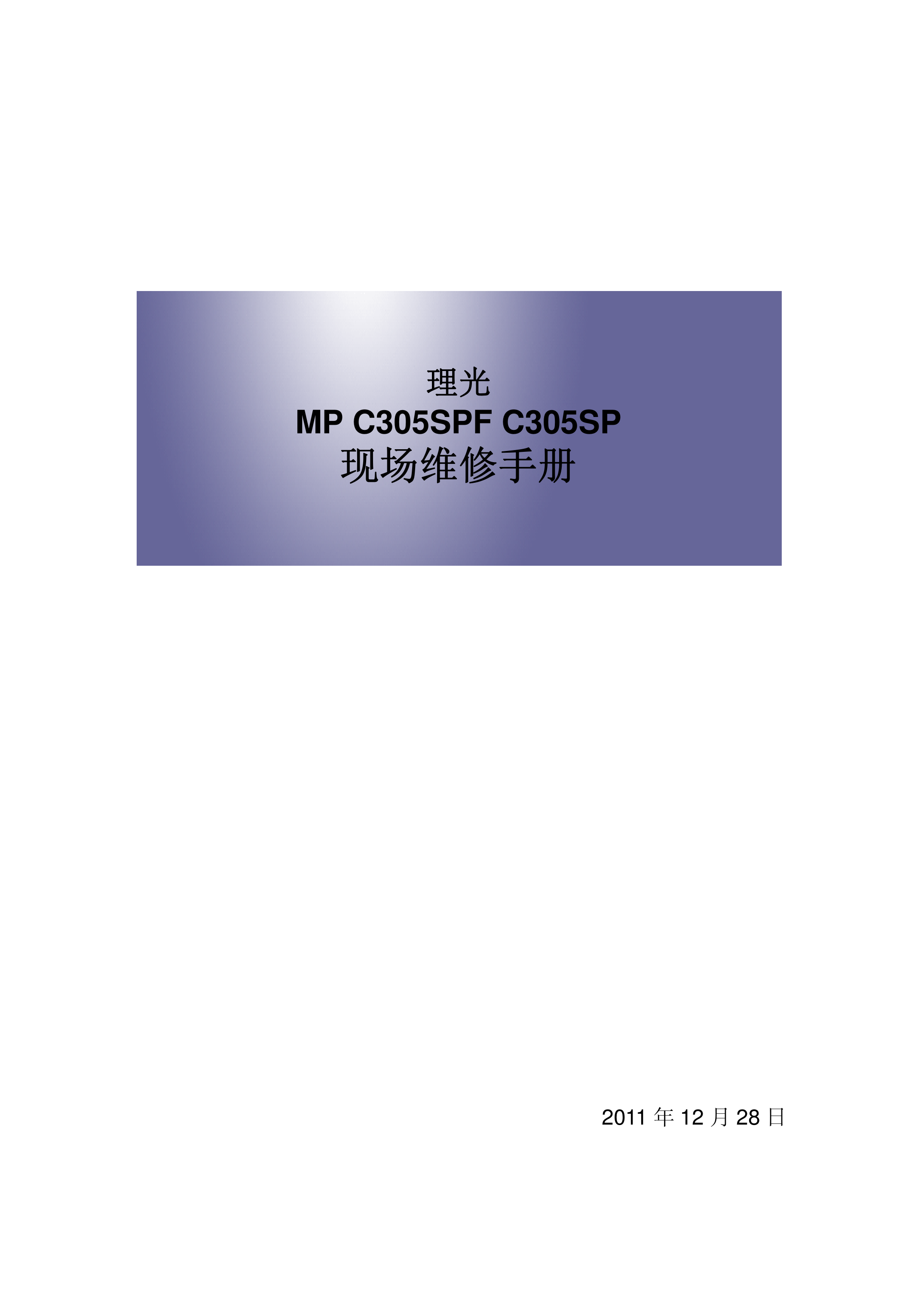 2212理光MP C305SPF C305SP 复印机维修手册