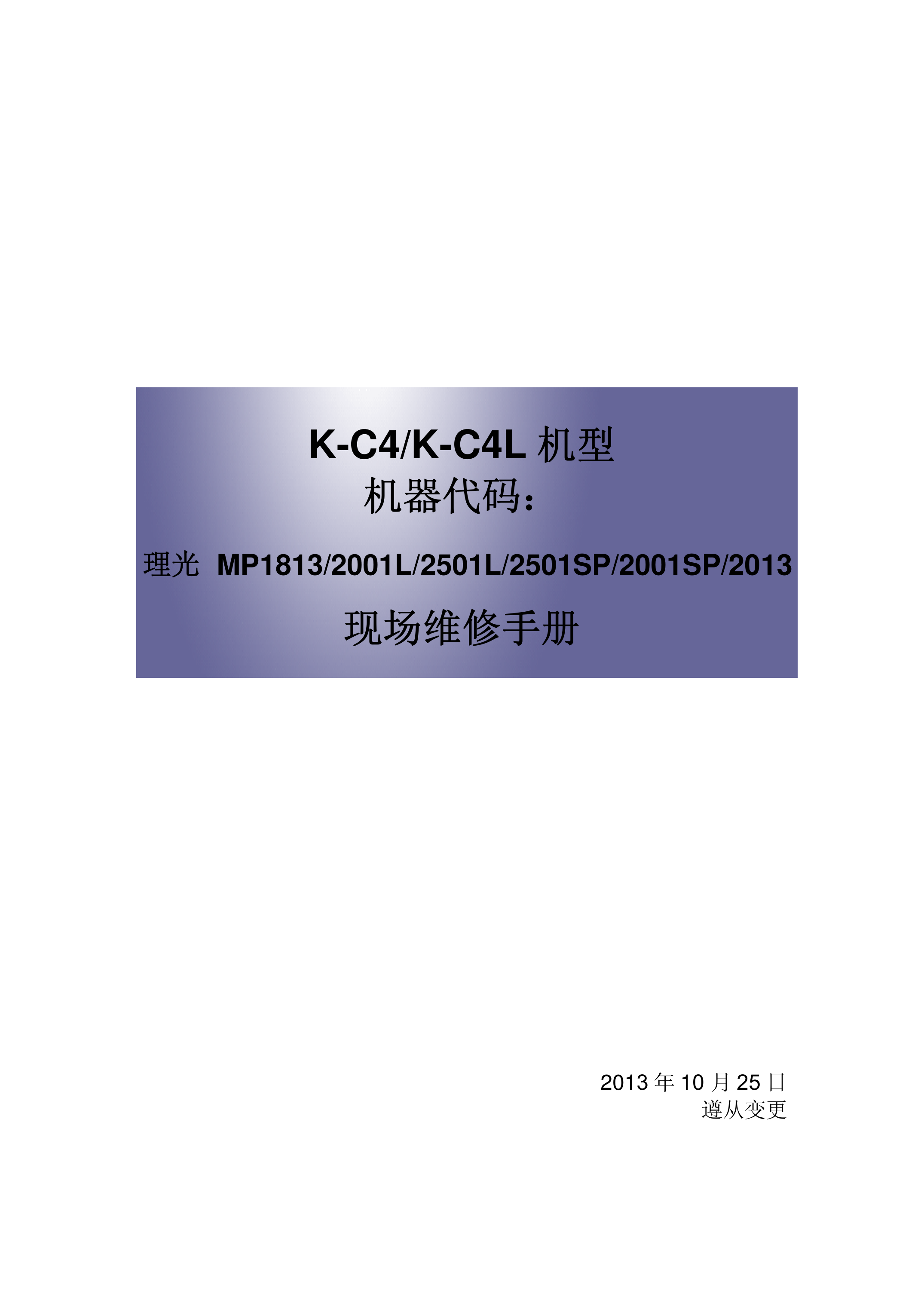 2147理光 MP 1813 2001L 2501L 2501SP 2001SP 2013 维修手册